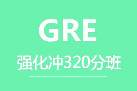 GRE班