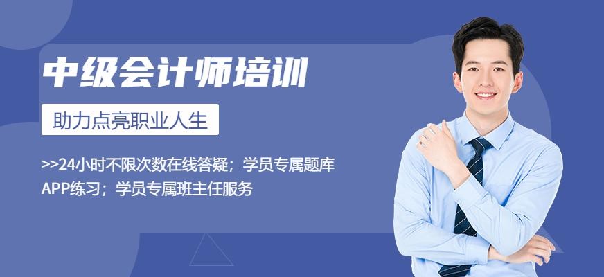 中级会计师培训中心