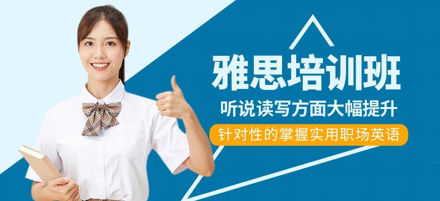 开封市雅思培训班