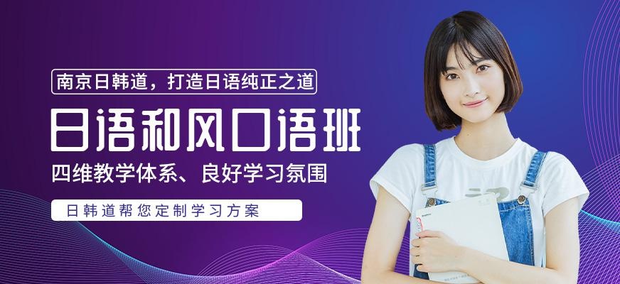 南京日韩道日语培训学校