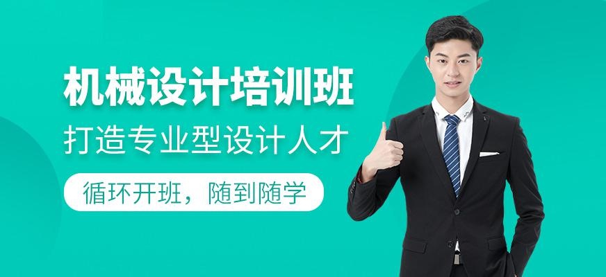 机械设计培训班