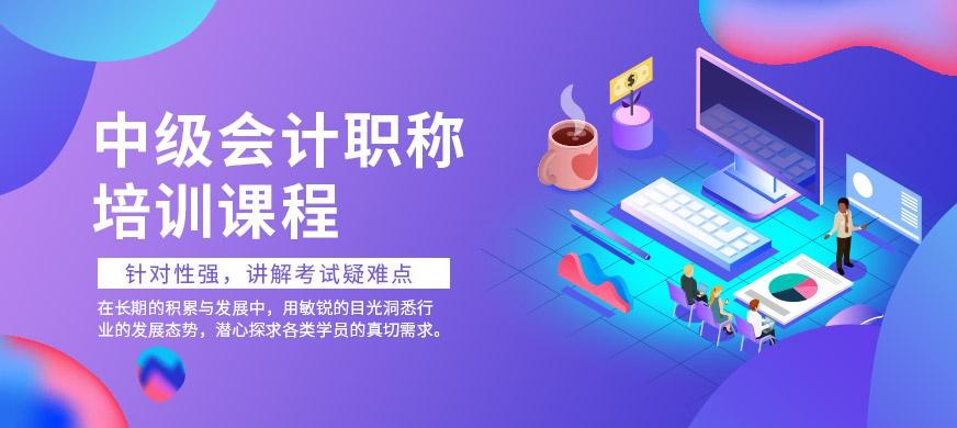常州中级会计职称培训班
