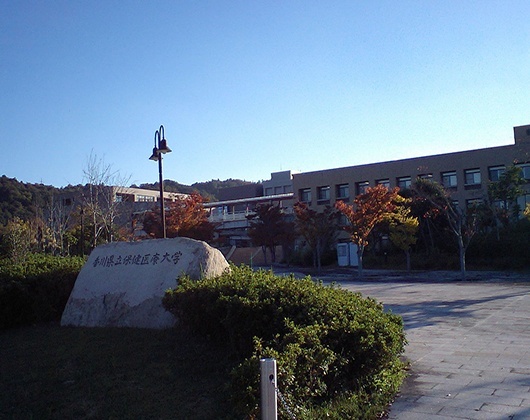 香川县立保健医疗大学