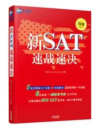 《新SAT速战速决》教材