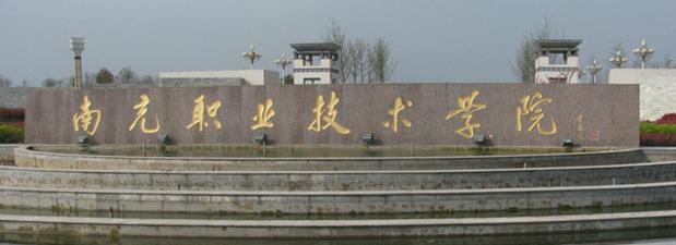 南充职业技术学院怎么样、好不好