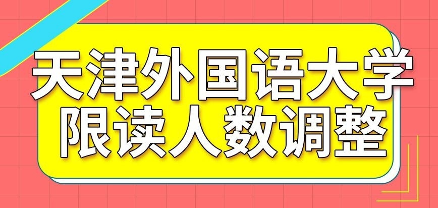 天津外国语大学在职研究生限读人数有调整吗