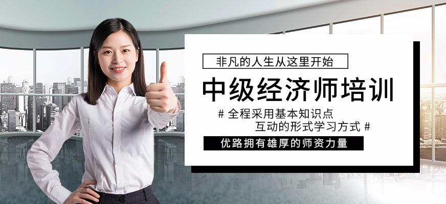 大连中级经济师培训