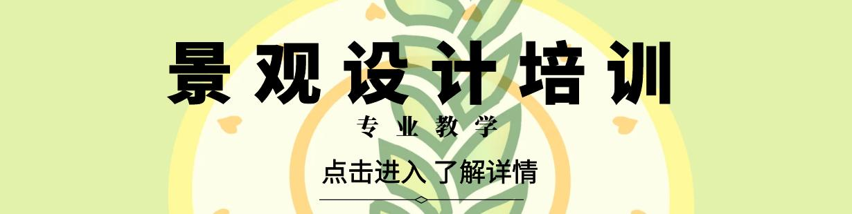 景观设计培训