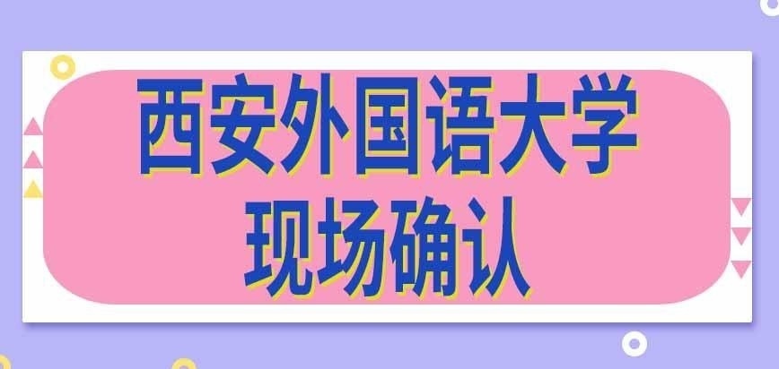 西安外国语大学在职研究生现场确认在哪进行