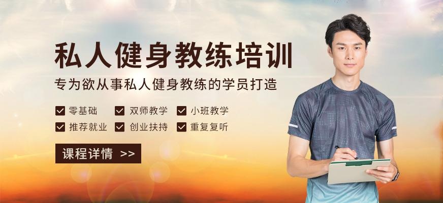 私人健身教练培训