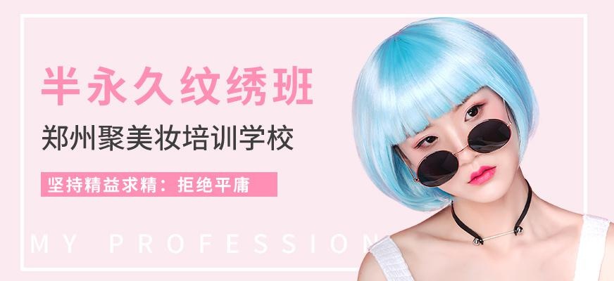 郑州纹绣培训