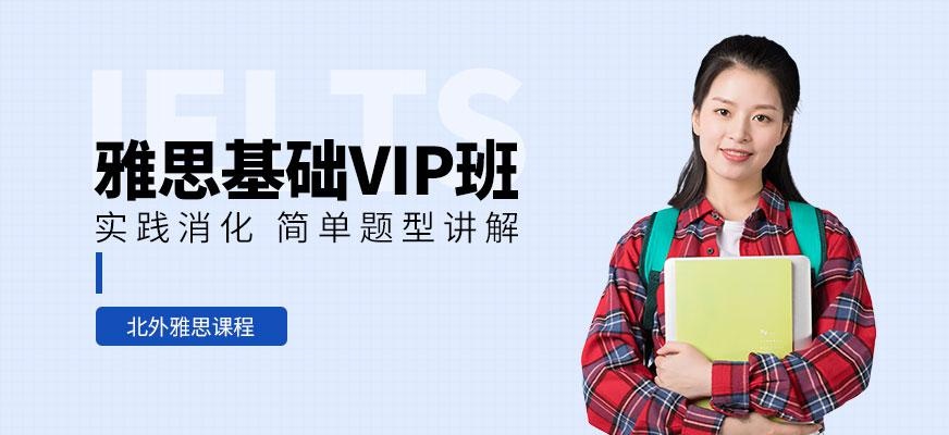 北外雅思培训vip班