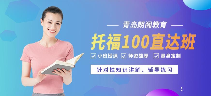 托福100直达班