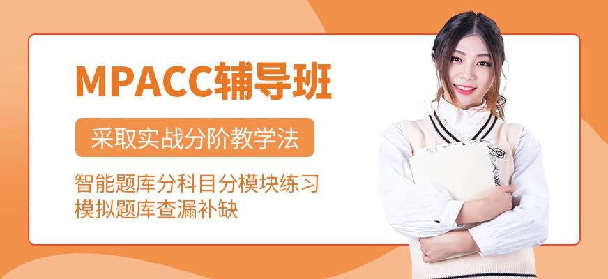 西安mpacc培训班