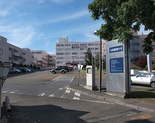 北海道医疗大学