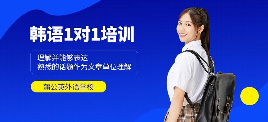 东莞蒲公英韩语一对一培训