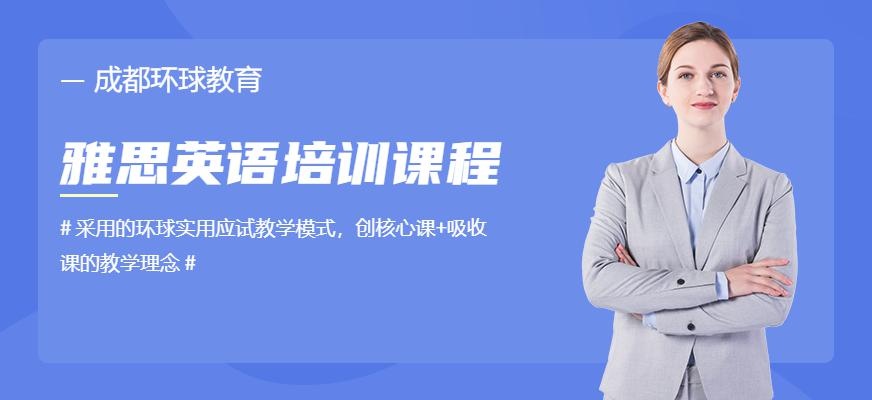 成都环球教育雅思培训课程