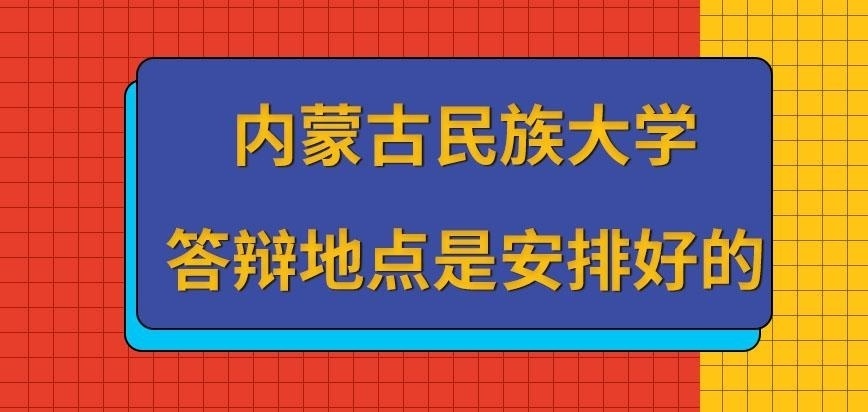 内蒙古民族大学在职研究生答辩地点可以自己选择吗