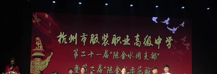 杭州服装职业高级中学