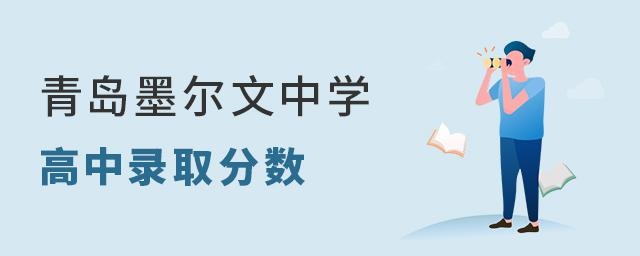 青岛墨尔文中学高中部录取分数线