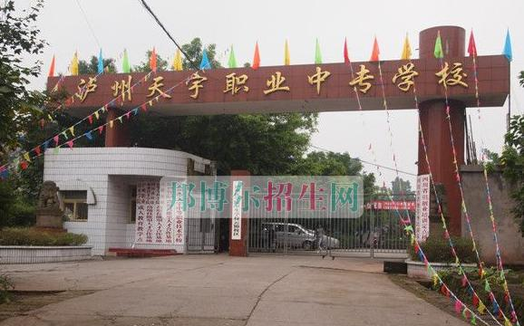 泸州天宇中等职业技术学校