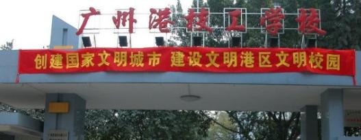 广州港技工学校