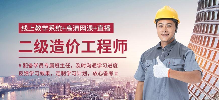 二级造价工程师