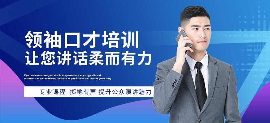广州领袖口才培训班