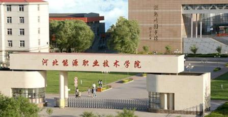 河北能源职业技术学院是大专还是中专(河北能源职业技术学院)