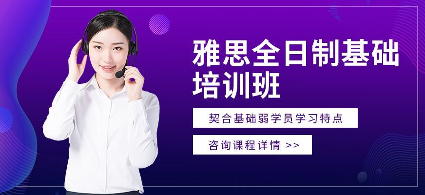 北京朗阁雅思基础课（全日制）