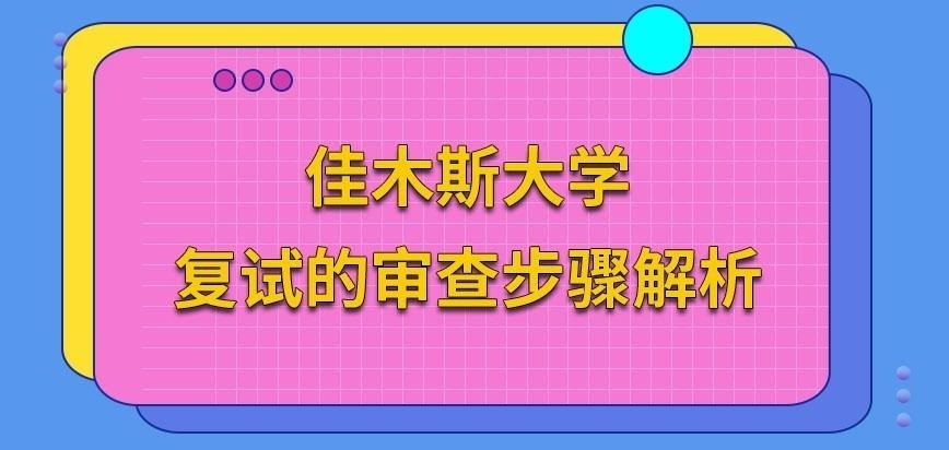 佳木斯大学在职研究生复试的审查步骤咋定的呢