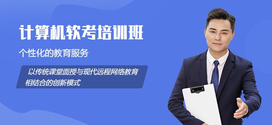 北京计算机软考培训