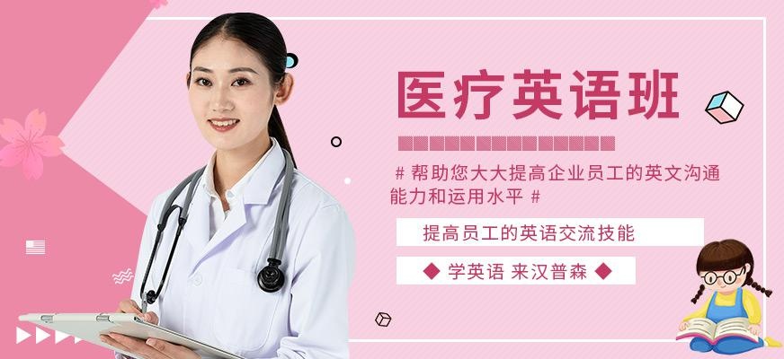 南京汉普森医疗英语培训