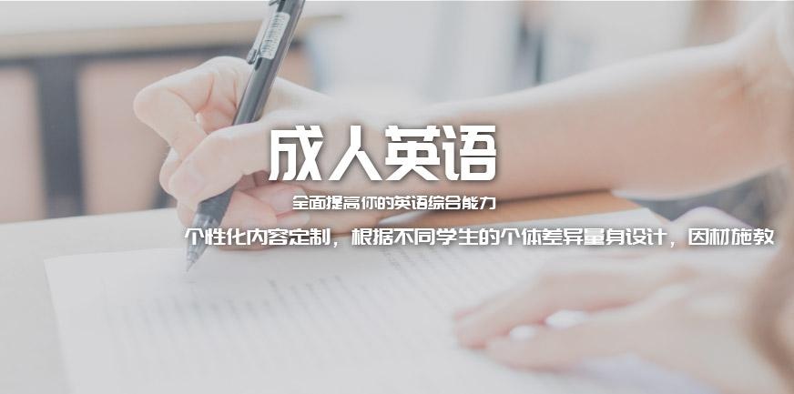 成人英语培训