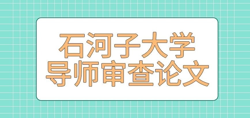 石河子大学在职研究生导师审查论文吗