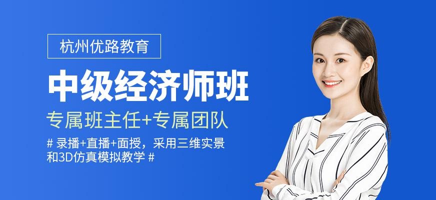 杭州中级经济师培训