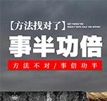 事半功倍