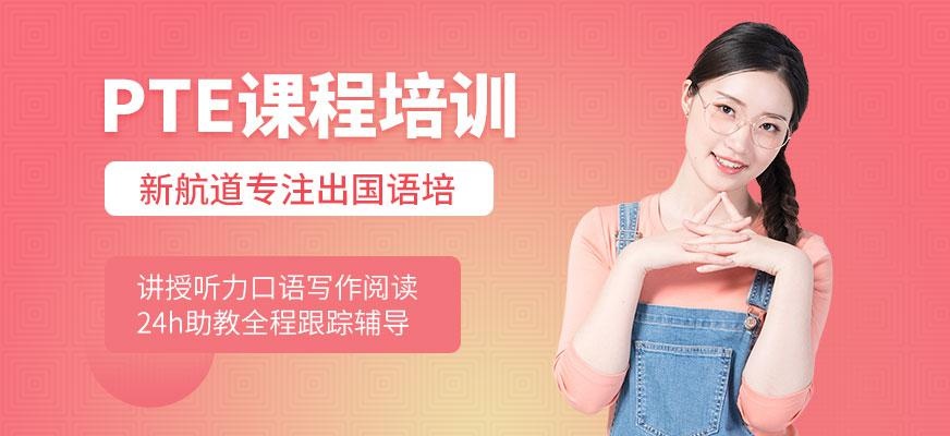 成都PTE培训班