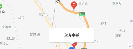 永寿县永寿中学地址在哪里