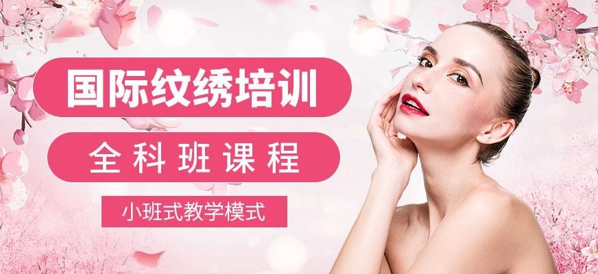 株洲纹绣培训