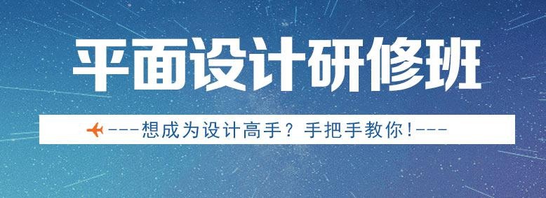 广州平面设计培训哪个学校好