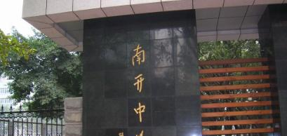 重庆南开中学