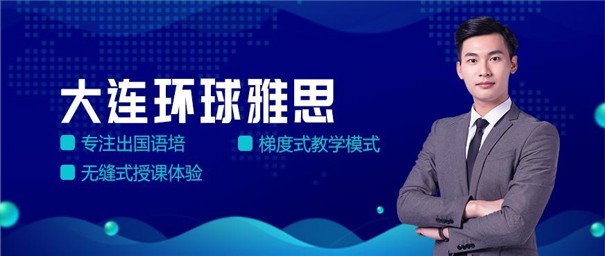 大连环球雅思总部配图