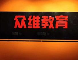 天津众维教育学院