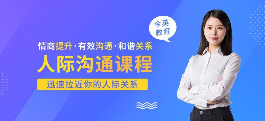 广州今英人际沟通培训配图