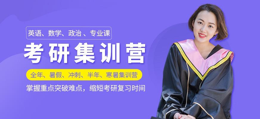 考研集训营