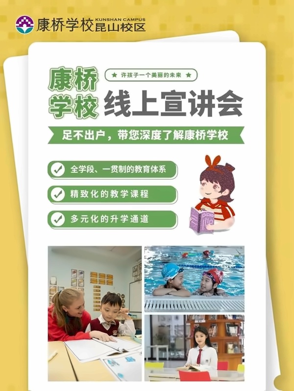 康桥学校昆山校区宣讲会