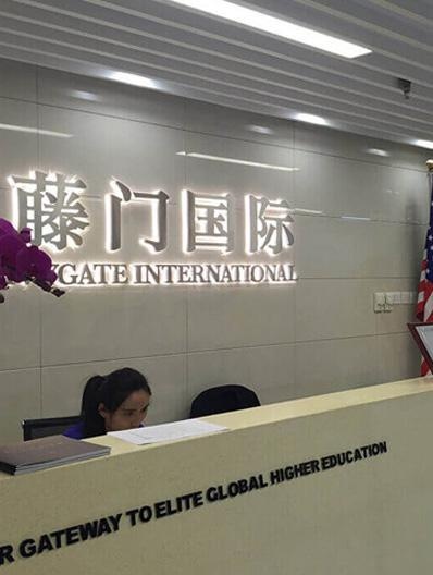 藤门国际教育