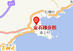 金石滩分校