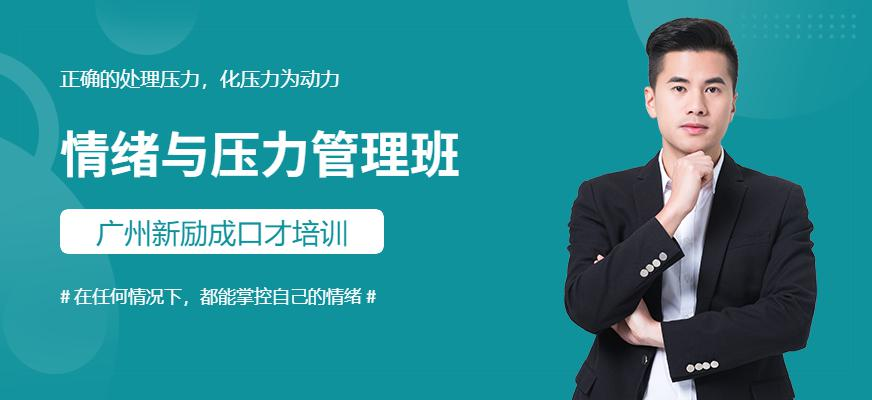 情绪与压力管理班
